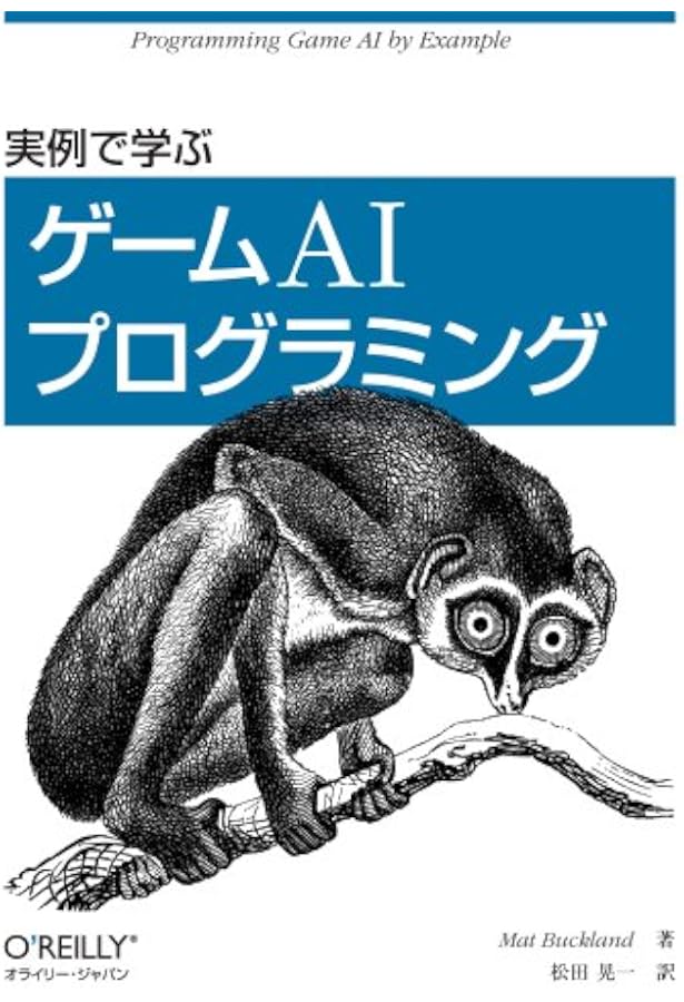 ゲームAIプロ プログラミング 専門書「Game AI Pro」 Game AI Pro: Collected Wisdom of Game AI Professionals